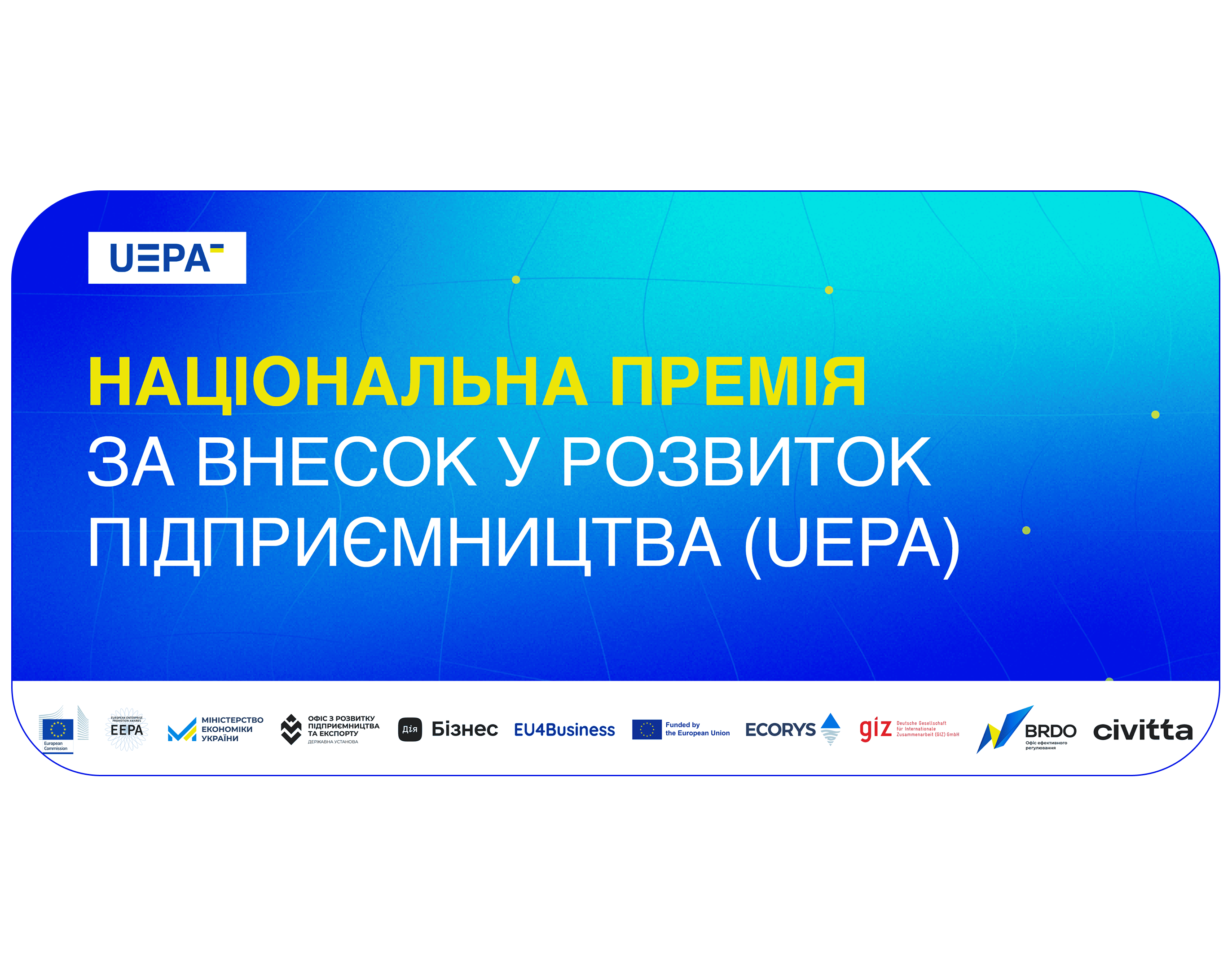 Можливості для українського бізнесу: подавайте заявку на отримання відзнаки UEPA 2025 за розвиток підприємництва