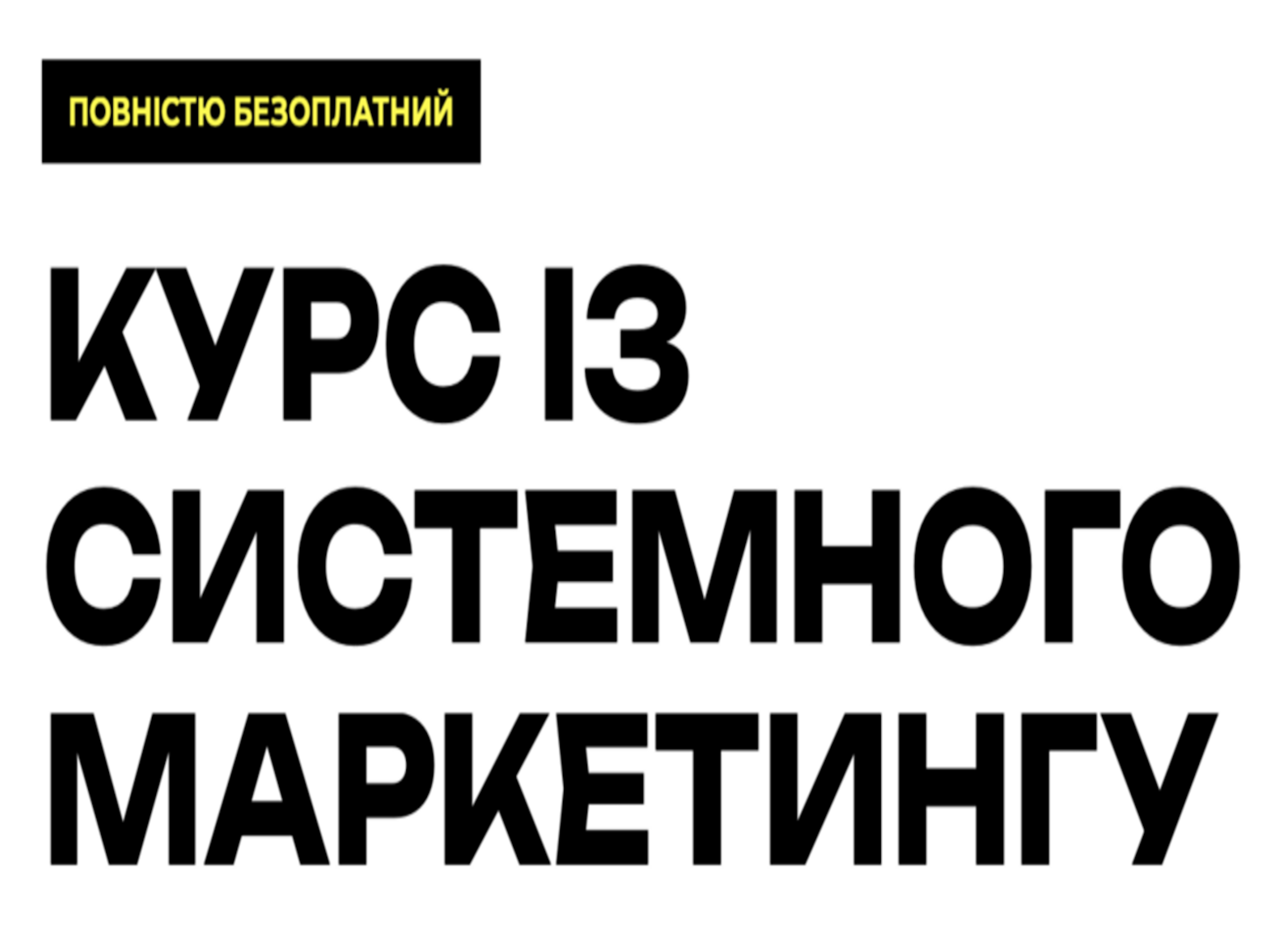 Запуск курсу із системного маркетингу