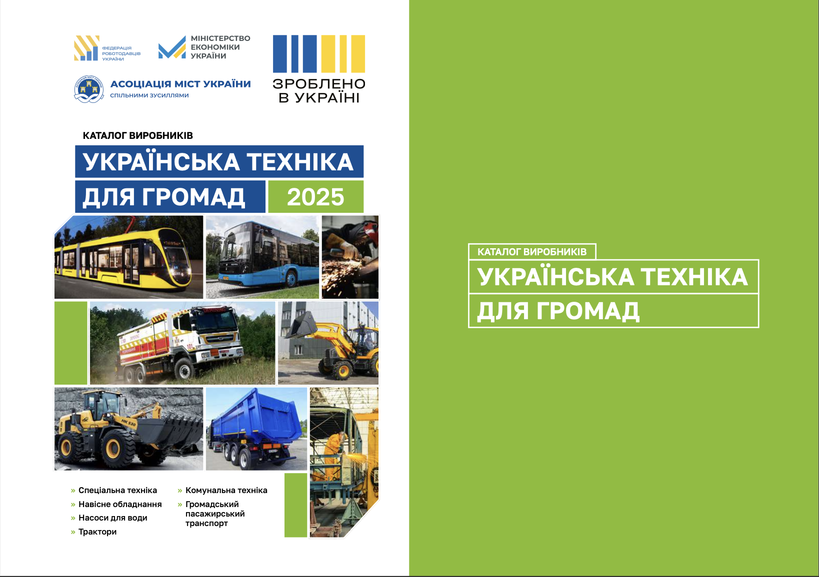 Українська техніка для громад 2025