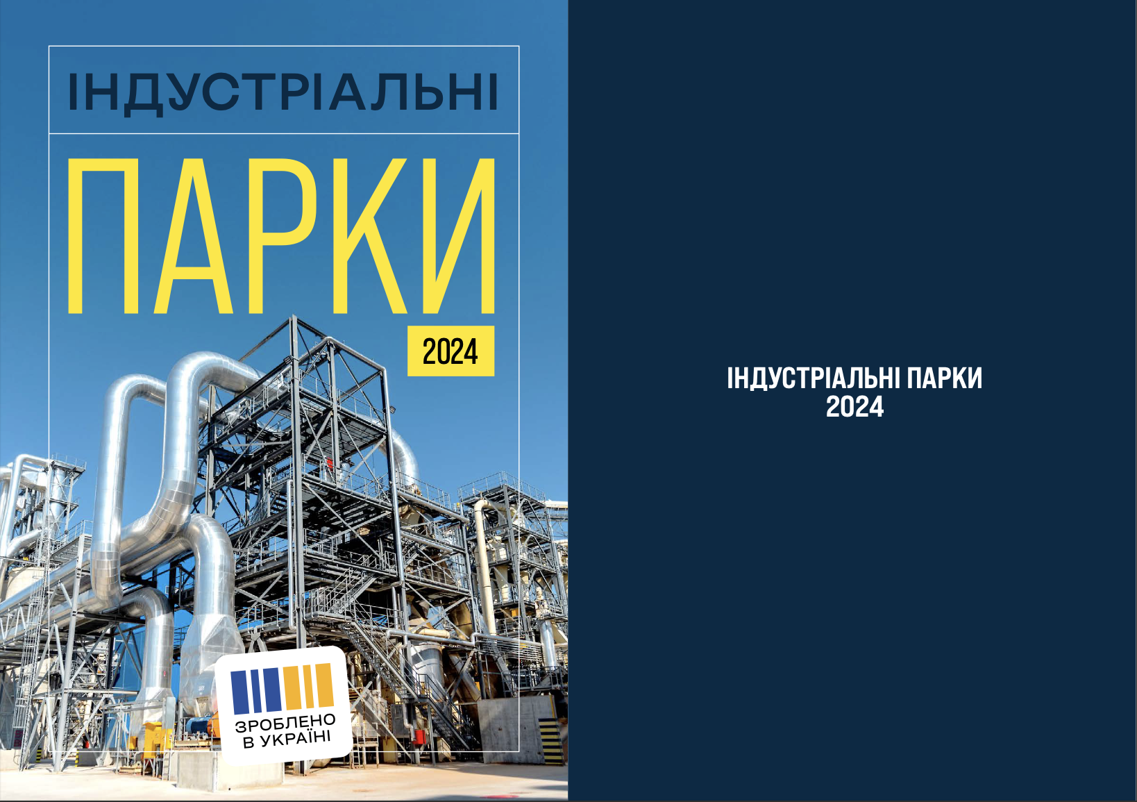 Індустріальні парки 2024
