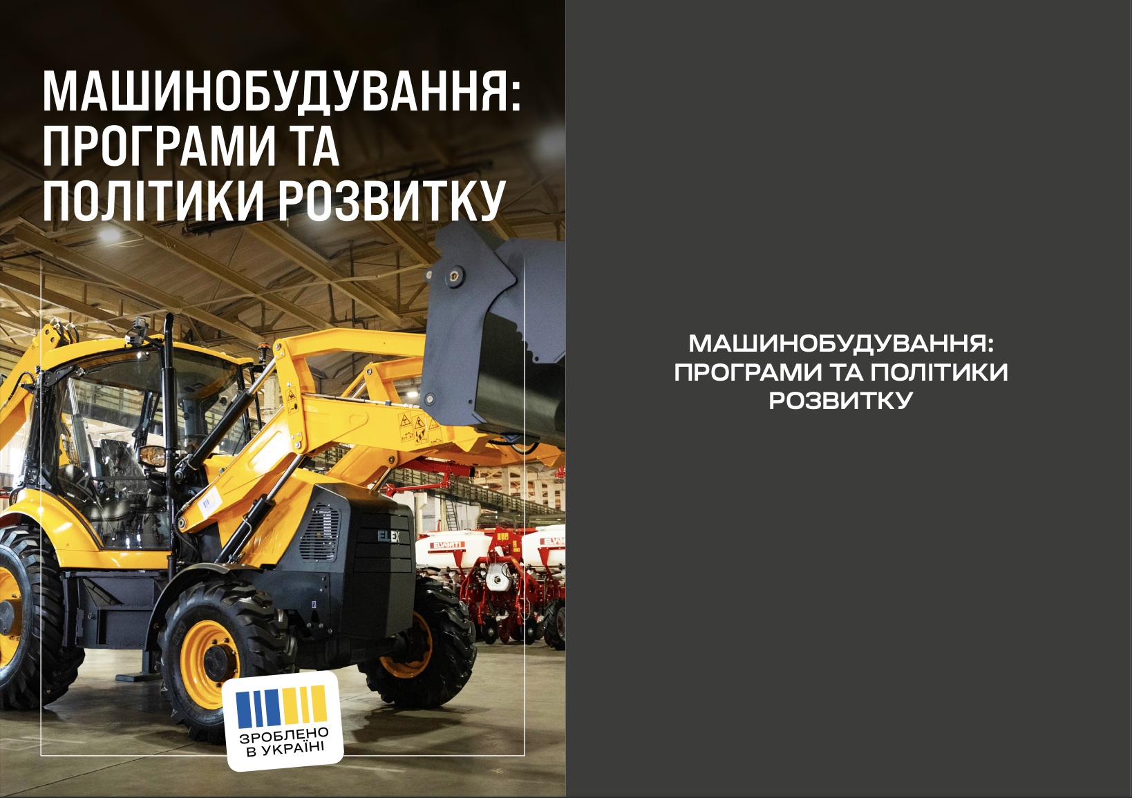 Машинобудування: програми та політики розвитку